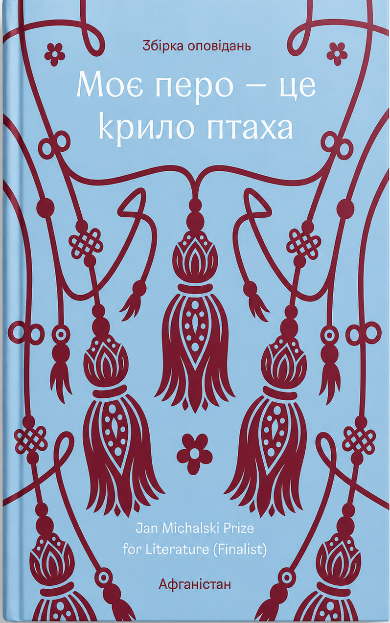Моє перо – це крило птаха