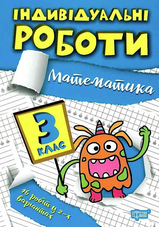 Індивідуальні роботи. Математика. 3 клас