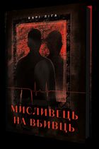 Мисливець на вбивць. Зображення №1