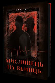 Мисливець на вбивць. Зображення №1