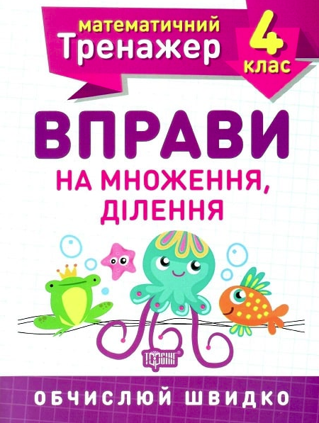 Математичний тренажер. Вправи на множення, ділення....