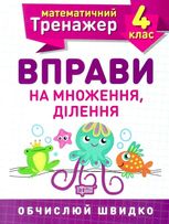 Математичний тренажер. Вправи на множення, ділення. 4 клас