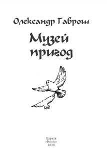 Музей пригод. Книга 1. Image №4