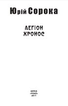 Легіон Хронос. Image №5