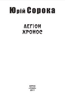Легіон Хронос. Image №5