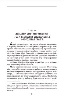 Легіон Хронос. Image №7