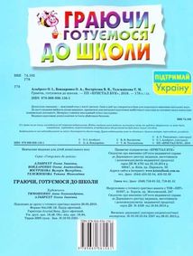 Граючи, готуємося до школи. 3-6 років. Зображення №1