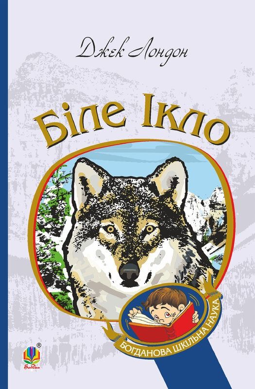 Обкладинка видання Біле Ікло