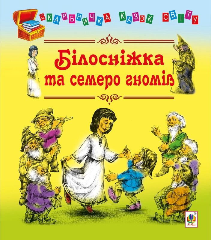 Білосніжка та семеро гномів