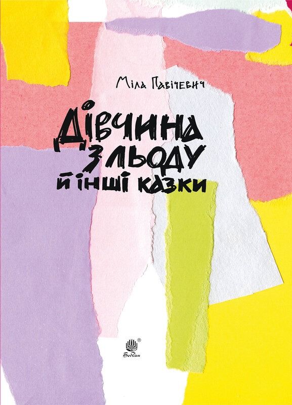 Дівчина з льоду й інші казки (Електронна книга)