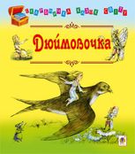 Дюймовочка