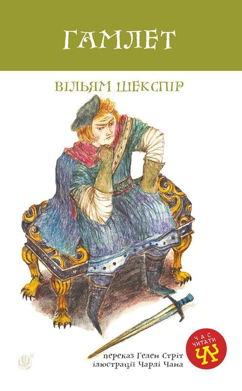 Обкладинка видання Гамлет