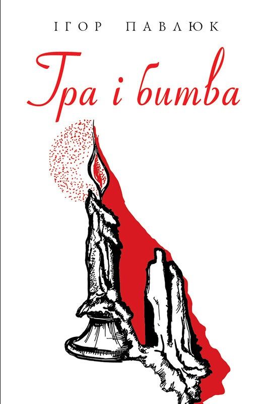 Гра і битва. Лірика, ліро-епос