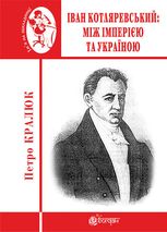 Іван Котляревський: між імперією та Україною