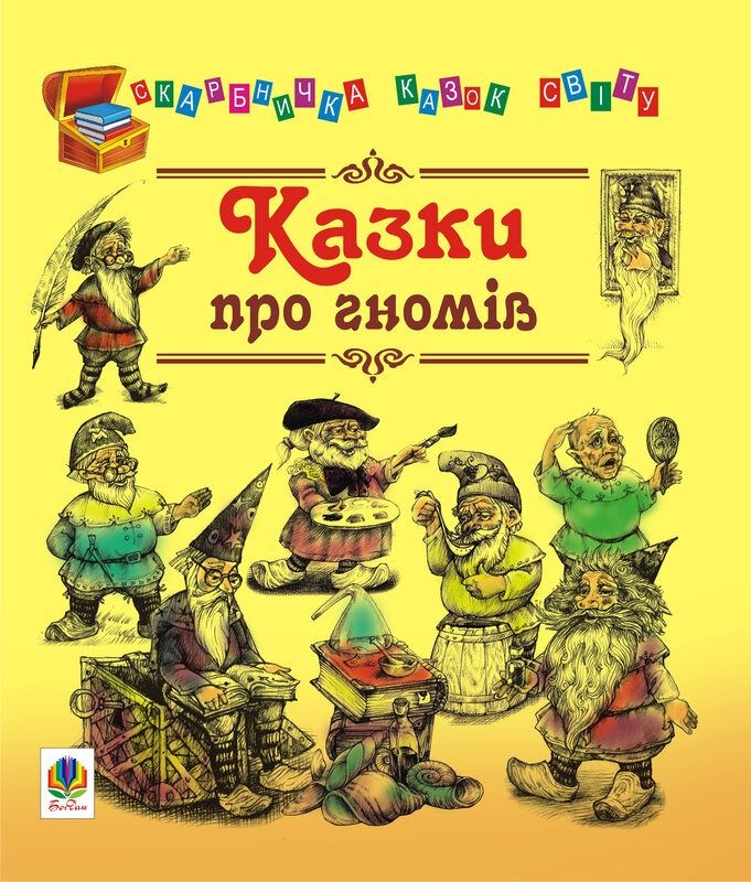 Казки про гномів (Електронна книга)