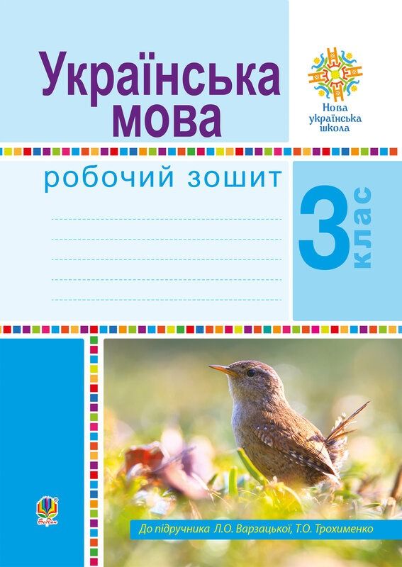 НУШ. Літературне читання. Робочий зошит. 3 клас