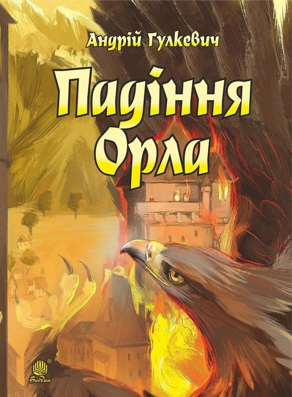 Обкладинка Падіння Орла