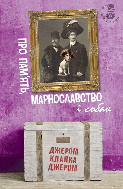 Про пам'ять, марнославство і собак