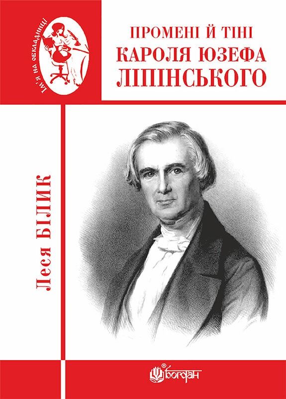 Обкладинка Промені й тіні Кароля Юзефа Ліпінського