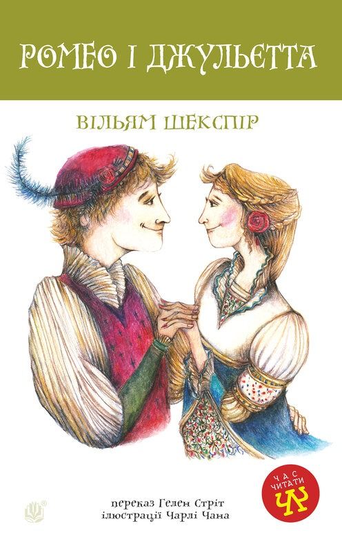 Ромео і Джульєтта (Електронна книга)