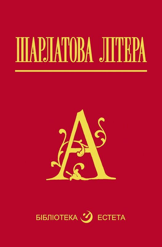 Обкладинка видання Шарлатова літера