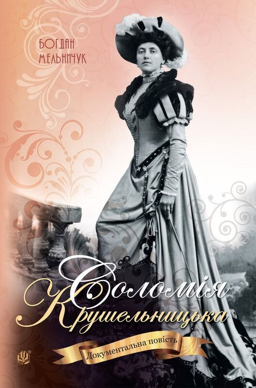 Соломія Крушельницька (Електронна книга)