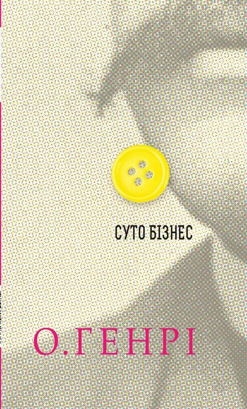 Суто бізнес. Збірка новел (Електронна книга)