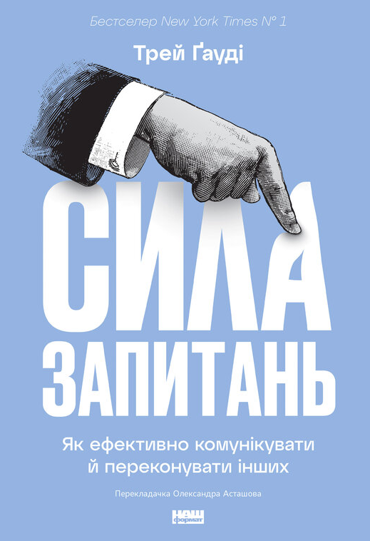 Обкладинка Сила запитань. Як ефективно комунікувати та переконувати інших