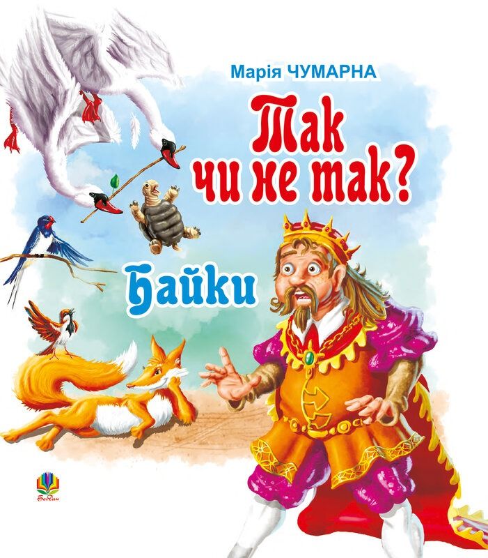 Так чи не так? Байки