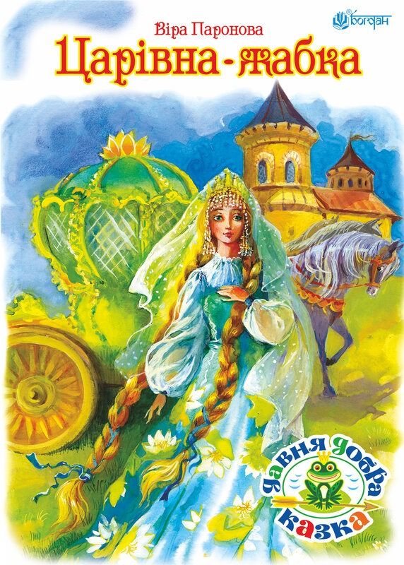 Царівна-жабка