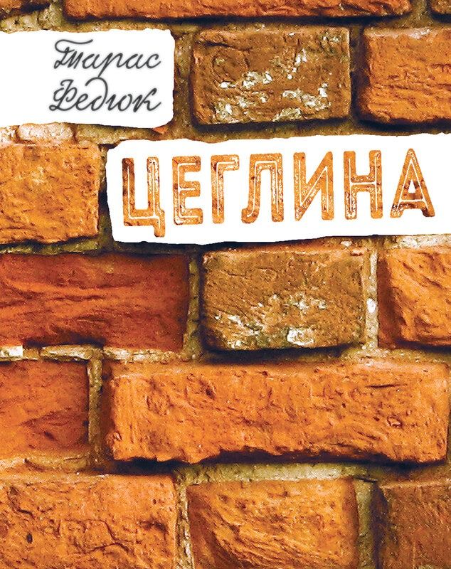Цеглина (Електронна книга)