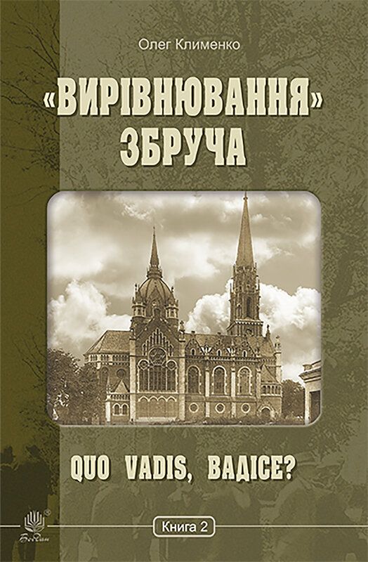 Обкладинка «Вирівнювання» Збруча. Quo vadis, Вадісе? Книга 2
