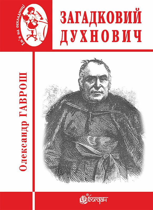Загадковий Духнович (Електронна книга)