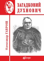 Загадковий Духнович