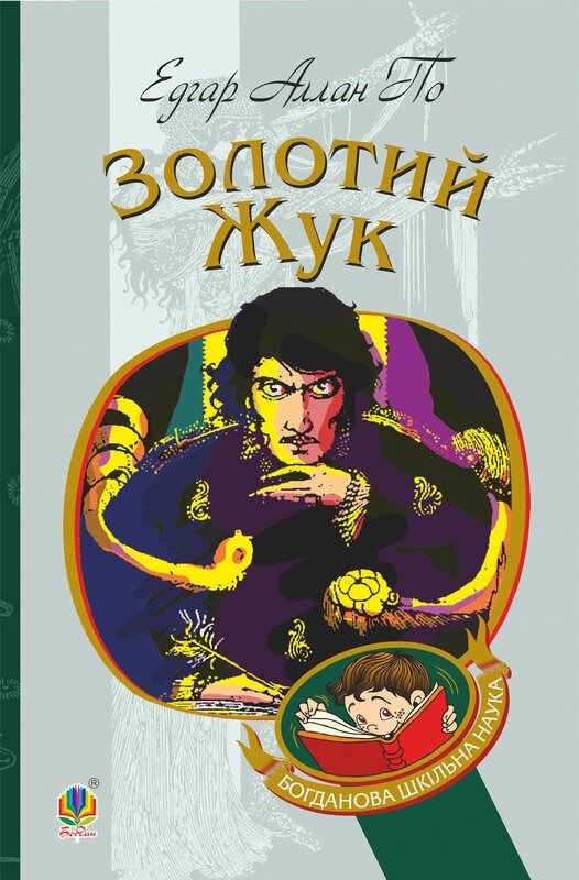 Обкладинка видання Золотий жук