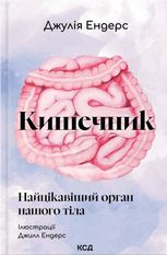 Кишечник — найцікавіший орган нашого тіла