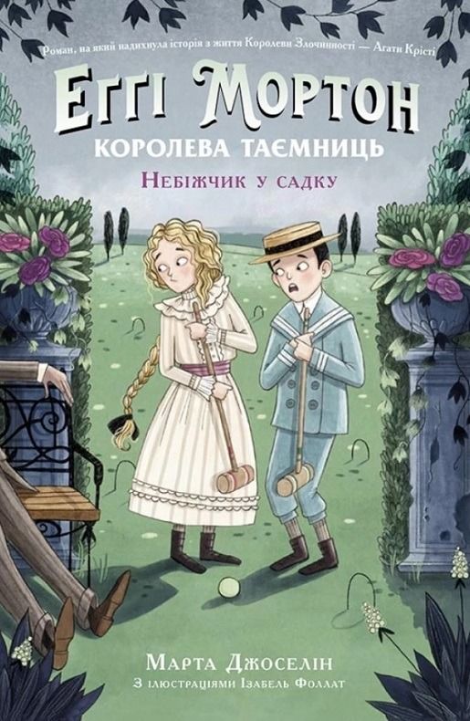 Еґґі Мортон. Королева таємниць. Небіжчик у садку. Книга...