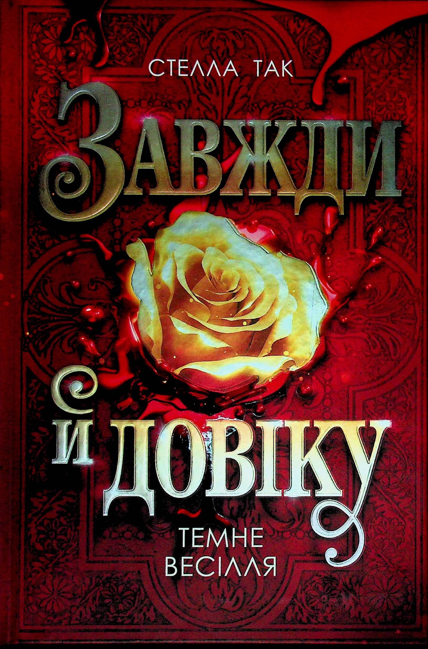 Темне весілля. Книга 2
