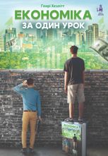 Економіка за один урок