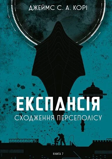 Експансія. Сходження Персеполісу