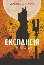 Експансія. Ігри Немезиди. Книга 5