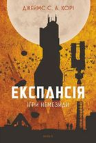 Експансія. Ігри Немезиди. Книга 5. Image №1