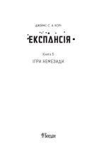 Експансія. Ігри Немезиди. Книга 5. Image №4