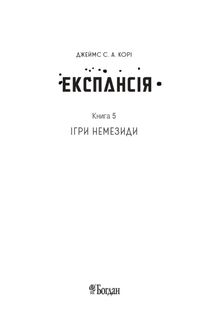 Експансія. Ігри Немезиди. Книга 5. Image №4