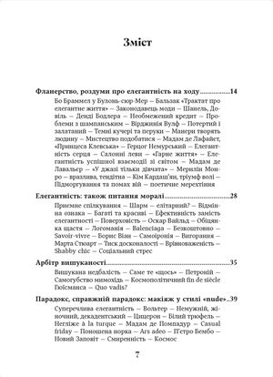 Елегантність. Про мистецтво жити, яке збагачує нас — фото 5