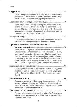 Елегантність. Про мистецтво жити, яке збагачує нас — фото 6