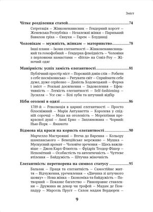 Елегантність. Про мистецтво жити, яке збагачує нас — фото 7