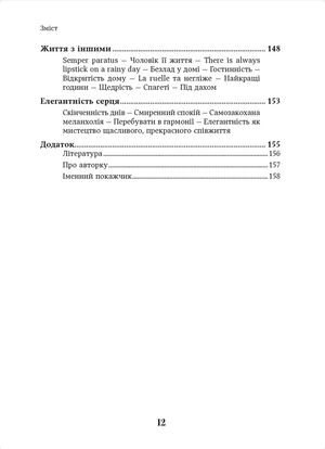 Елегантність. Про мистецтво жити, яке збагачує нас — фото 10
