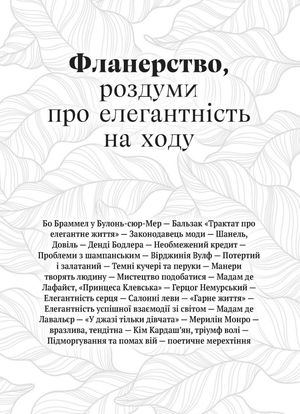 Елегантність. Про мистецтво жити, яке збагачує нас — фото 11
