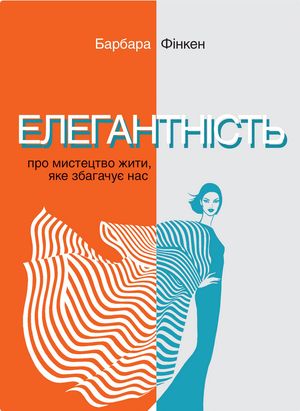 Елегантність. Про мистецтво жити, яке збагачує нас — фото 4